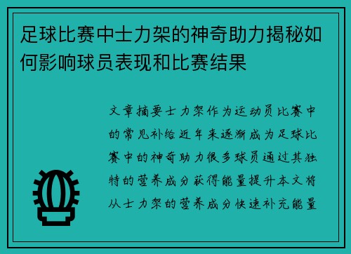 足球比赛中士力架的神奇助力揭秘如何影响球员表现和比赛结果