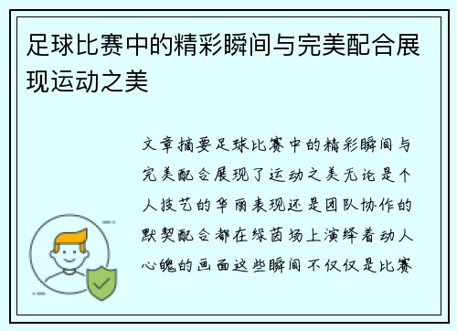 足球比赛中的精彩瞬间与完美配合展现运动之美