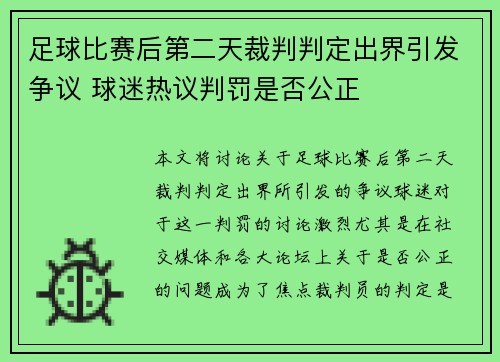 足球比赛后第二天裁判判定出界引发争议 球迷热议判罚是否公正