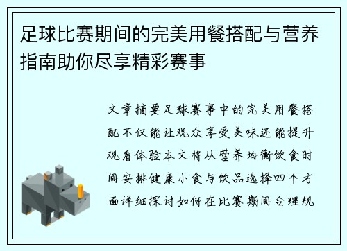 足球比赛期间的完美用餐搭配与营养指南助你尽享精彩赛事