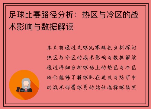 足球比赛路径分析：热区与冷区的战术影响与数据解读