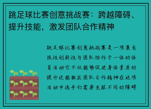 跳足球比赛创意挑战赛：跨越障碍、提升技能，激发团队合作精神