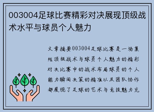 003004足球比赛精彩对决展现顶级战术水平与球员个人魅力