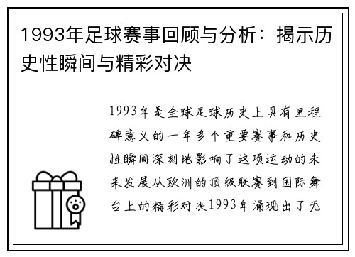 1993年足球赛事回顾与分析：揭示历史性瞬间与精彩对决