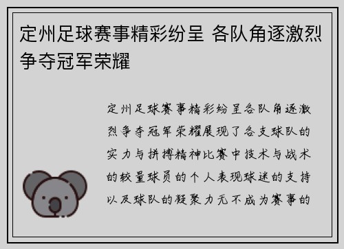 定州足球赛事精彩纷呈 各队角逐激烈争夺冠军荣耀