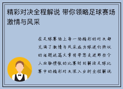 精彩对决全程解说 带你领略足球赛场激情与风采