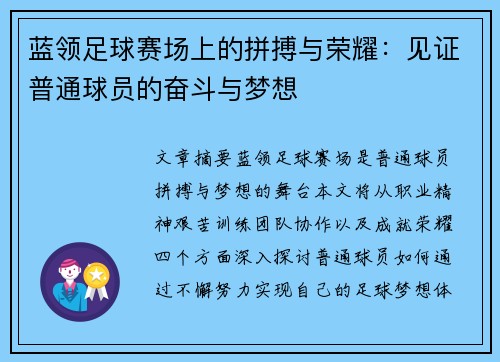 蓝领足球赛场上的拼搏与荣耀：见证普通球员的奋斗与梦想
