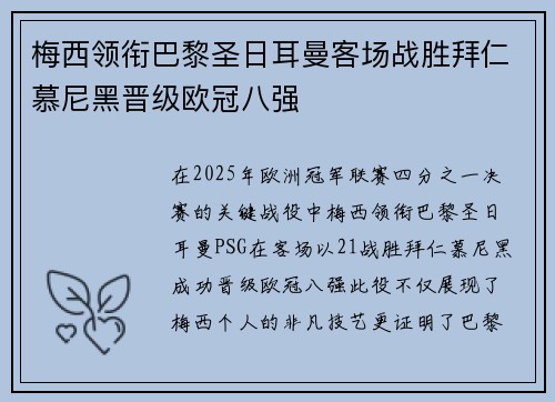 梅西领衔巴黎圣日耳曼客场战胜拜仁慕尼黑晋级欧冠八强