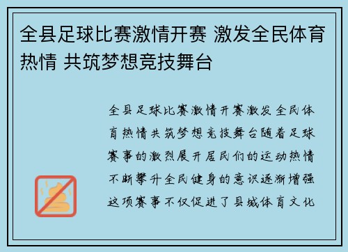全县足球比赛激情开赛 激发全民体育热情 共筑梦想竞技舞台