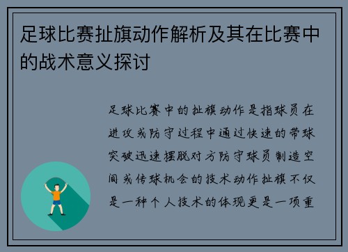 足球比赛扯旗动作解析及其在比赛中的战术意义探讨