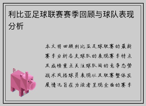 利比亚足球联赛赛季回顾与球队表现分析