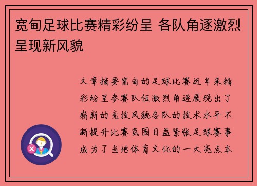 宽甸足球比赛精彩纷呈 各队角逐激烈呈现新风貌