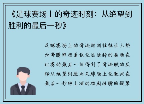 《足球赛场上的奇迹时刻：从绝望到胜利的最后一秒》