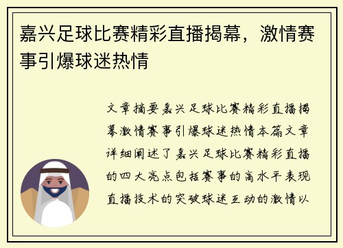 嘉兴足球比赛精彩直播揭幕，激情赛事引爆球迷热情