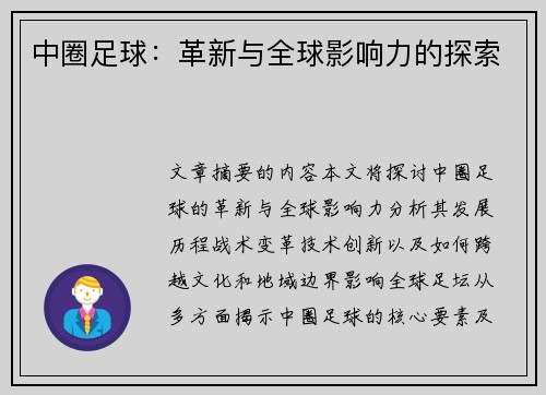 中圈足球：革新与全球影响力的探索