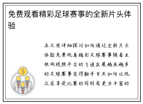 免费观看精彩足球赛事的全新片头体验