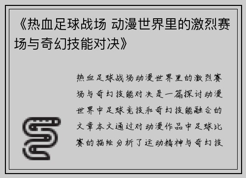 《热血足球战场 动漫世界里的激烈赛场与奇幻技能对决》