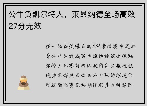 公牛负凯尔特人，莱昂纳德全场高效27分无效