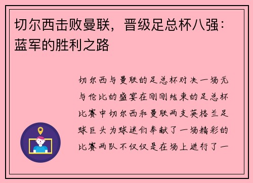切尔西击败曼联，晋级足总杯八强：蓝军的胜利之路