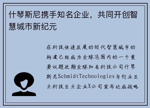 什琴斯尼携手知名企业，共同开创智慧城市新纪元