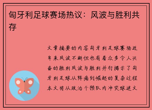 匈牙利足球赛场热议：风波与胜利共存