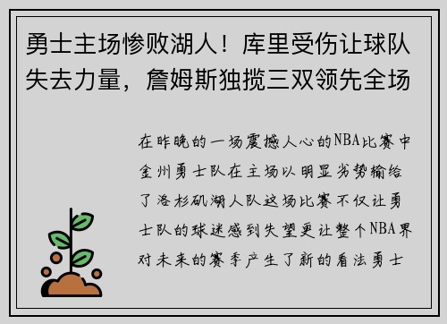 勇士主场惨败湖人！库里受伤让球队失去力量，詹姆斯独揽三双领先全场