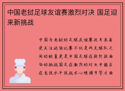 中国老挝足球友谊赛激烈对决 国足迎来新挑战