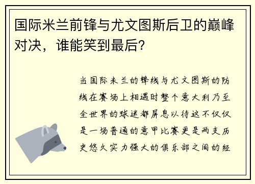 国际米兰前锋与尤文图斯后卫的巅峰对决，谁能笑到最后？