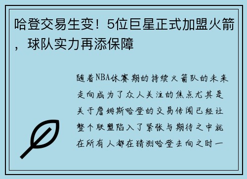 哈登交易生变！5位巨星正式加盟火箭，球队实力再添保障