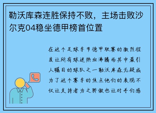 勒沃库森连胜保持不败，主场击败沙尔克04稳坐德甲榜首位置