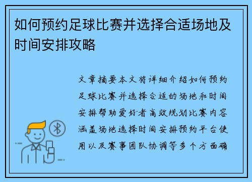 如何预约足球比赛并选择合适场地及时间安排攻略