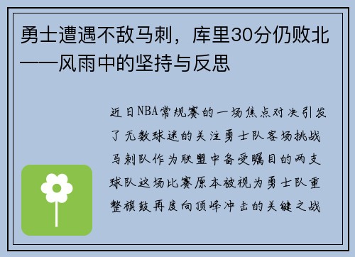 勇士遭遇不敌马刺，库里30分仍败北——风雨中的坚持与反思