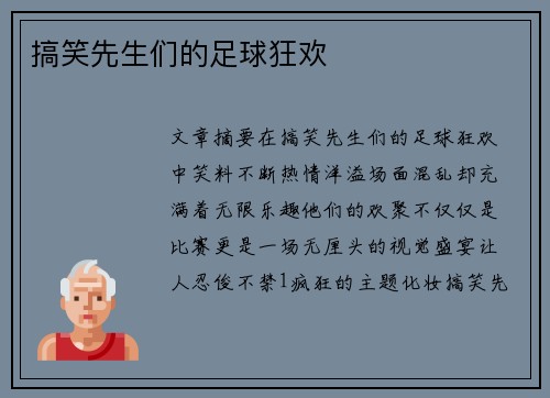 搞笑先生们的足球狂欢