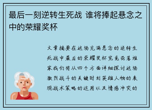 最后一刻逆转生死战 谁将捧起悬念之中的荣耀奖杯