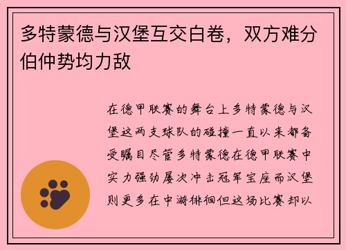 多特蒙德与汉堡互交白卷，双方难分伯仲势均力敌
