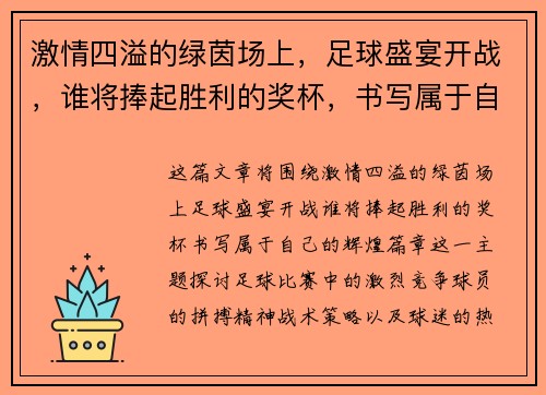 激情四溢的绿茵场上，足球盛宴开战，谁将捧起胜利的奖杯，书写属于自己的辉煌篇章