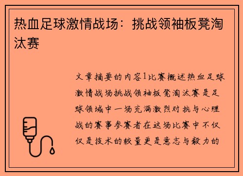 热血足球激情战场：挑战领袖板凳淘汰赛