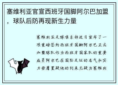 塞维利亚官宣西班牙国脚阿尔巴加盟，球队后防再现新生力量