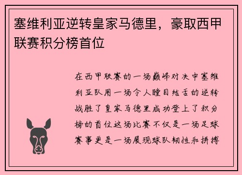 塞维利亚逆转皇家马德里，豪取西甲联赛积分榜首位
