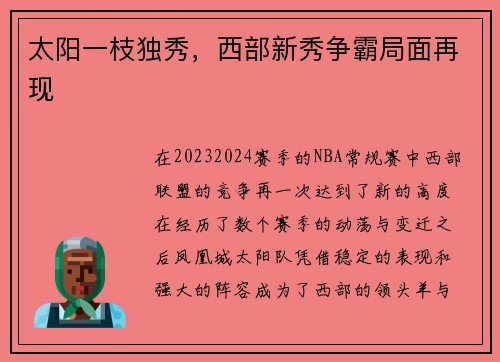 太阳一枝独秀，西部新秀争霸局面再现