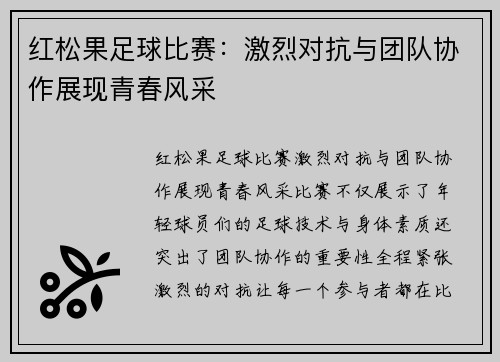 红松果足球比赛：激烈对抗与团队协作展现青春风采
