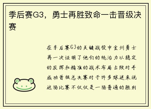 季后赛G3，勇士再胜致命一击晋级决赛