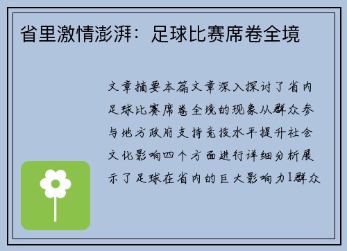 省里激情澎湃：足球比赛席卷全境