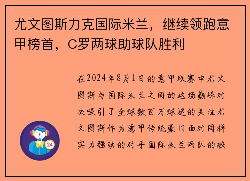 尤文图斯力克国际米兰，继续领跑意甲榜首，C罗两球助球队胜利