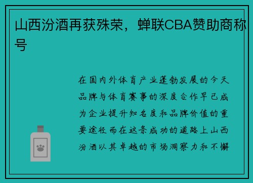 山西汾酒再获殊荣，蝉联CBA赞助商称号