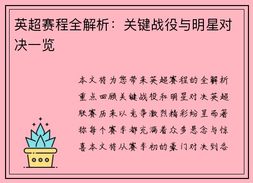 英超赛程全解析：关键战役与明星对决一览