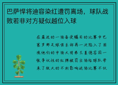 巴萨悍将迪容染红遭罚离场，球队战败若非对方疑似越位入球