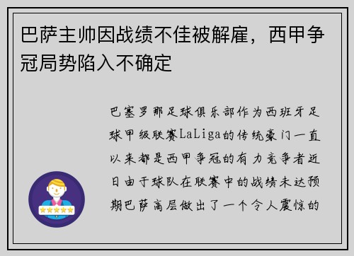 巴萨主帅因战绩不佳被解雇，西甲争冠局势陷入不确定