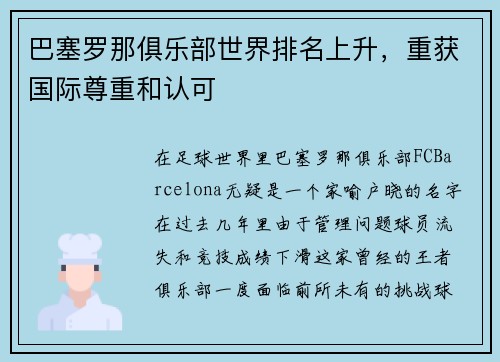 巴塞罗那俱乐部世界排名上升，重获国际尊重和认可