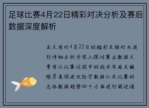 足球比赛4月22日精彩对决分析及赛后数据深度解析